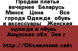 Продам платье вечернее, Беларусь, Минск › Цена ­ 80 - Все города Одежда, обувь и аксессуары » Женская одежда и обувь   . Амурская обл.,Зея г.